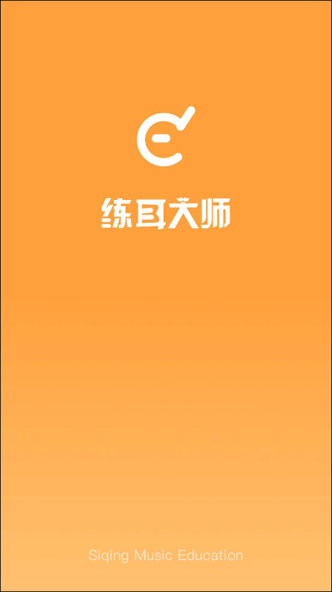 练耳大师app截图1