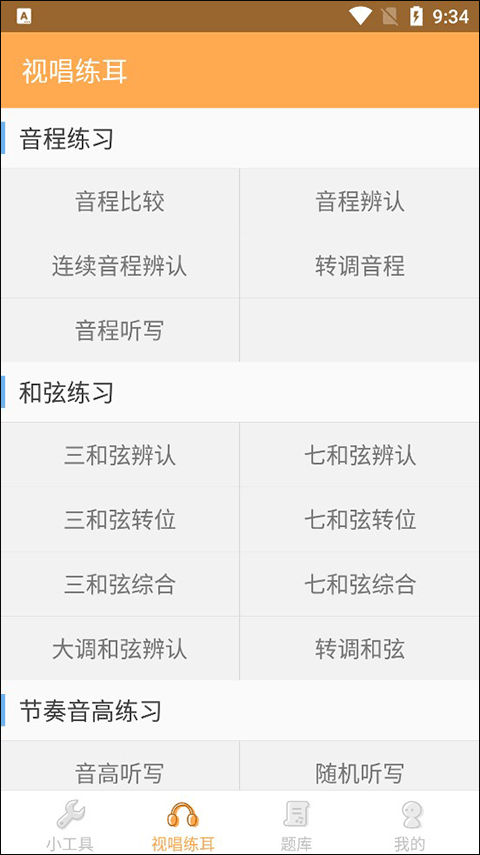 练耳大师app截图2