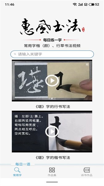 惠风书法手机版截图2