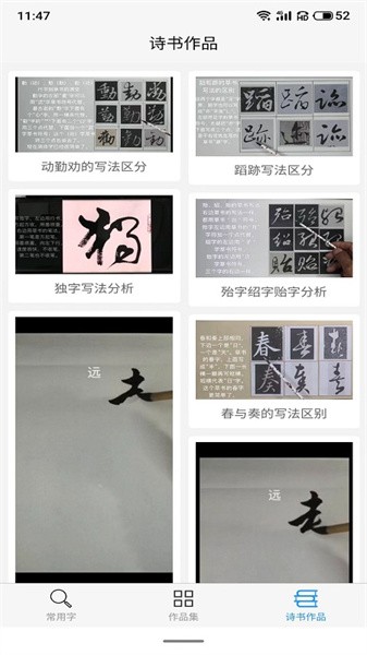 惠风书法手机版截图3