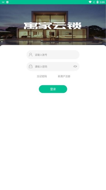 寓家云锁安卓截图1