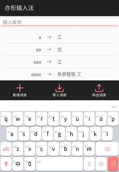 亦形输入法最新版本截图1