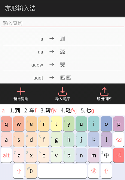 亦形输入法最新版本截图2