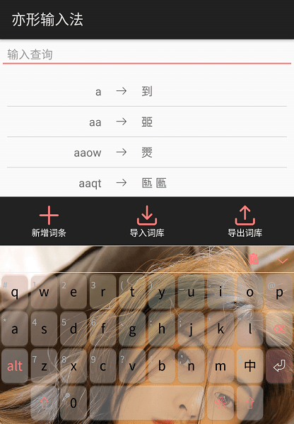亦形输入法最新版本截图3