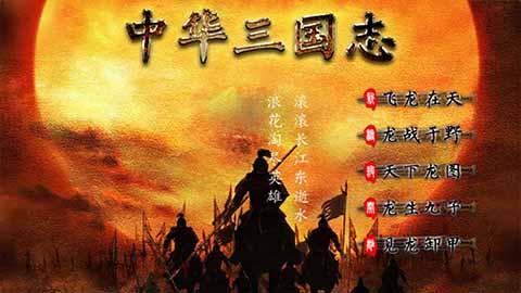 中华三国志2025最新版截图1