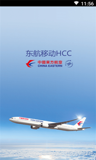 东航移动hcc2.0截图3