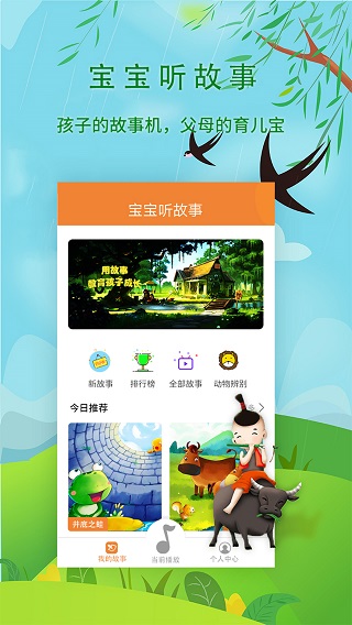 宝宝听故事app安卓版截图1