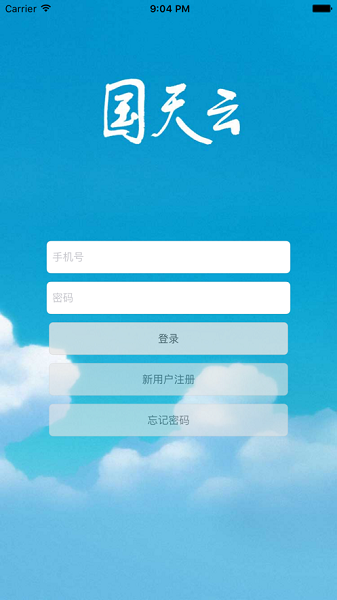国天云最新版app截图2