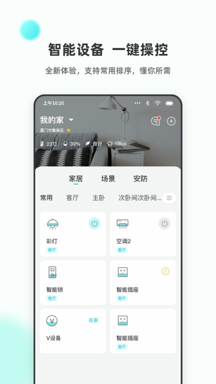 立林智慧生活APP官方截图2