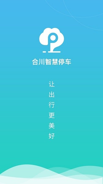 合川智慧停车下载
