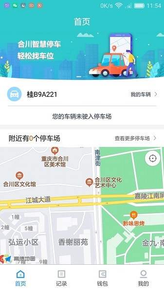 合川智慧停车软件截图1