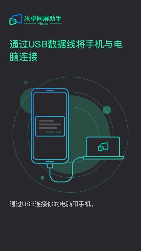 米卓同屏助手手机版截图1
