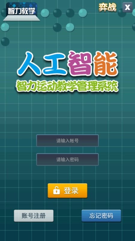 智力教学围棋考级截图3