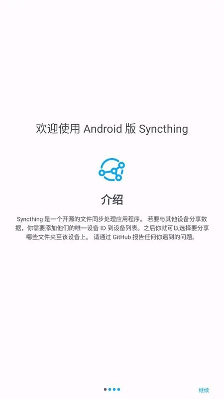 syncthing手机中文版截图1
