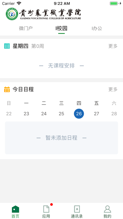 贵州农职院移动校园APP安卓截图1