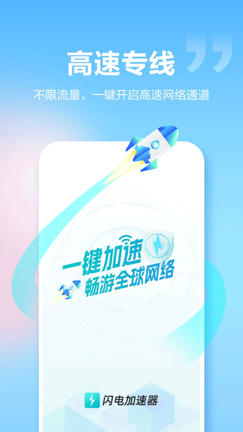 闪电加速器app截图2