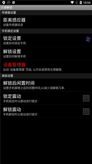 光感解锁中文版截图2