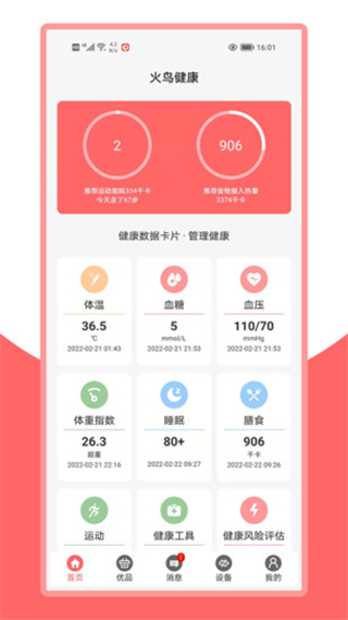 火鸟健康app截图4