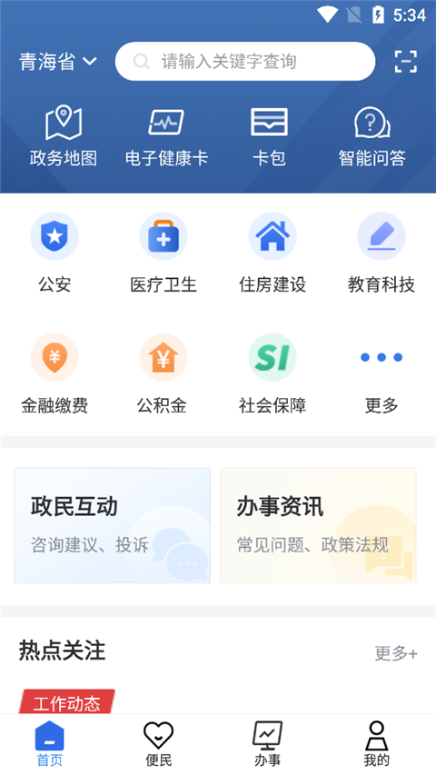 青海省政务服务app截图1