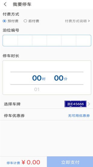 湖州停车缴费app截图4