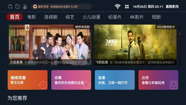 嘉靓影院TV2023最新版截图1