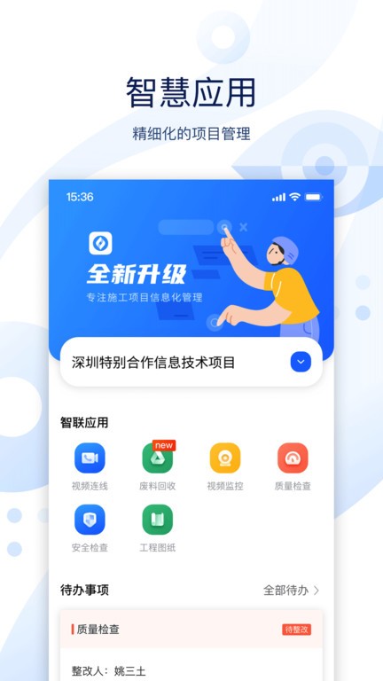云筑智联软件截图4