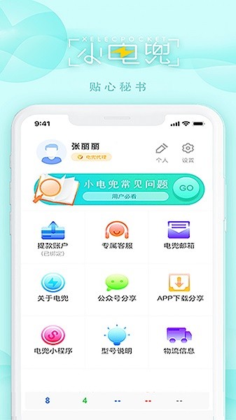 电兜秘书软件截图1