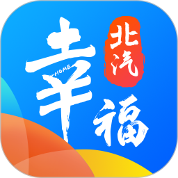 幸福北汽官方免费最新版