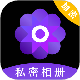 私密照片管家软件