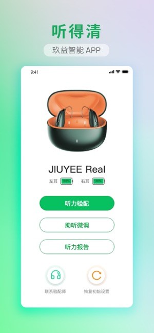 玖益助听器截图1