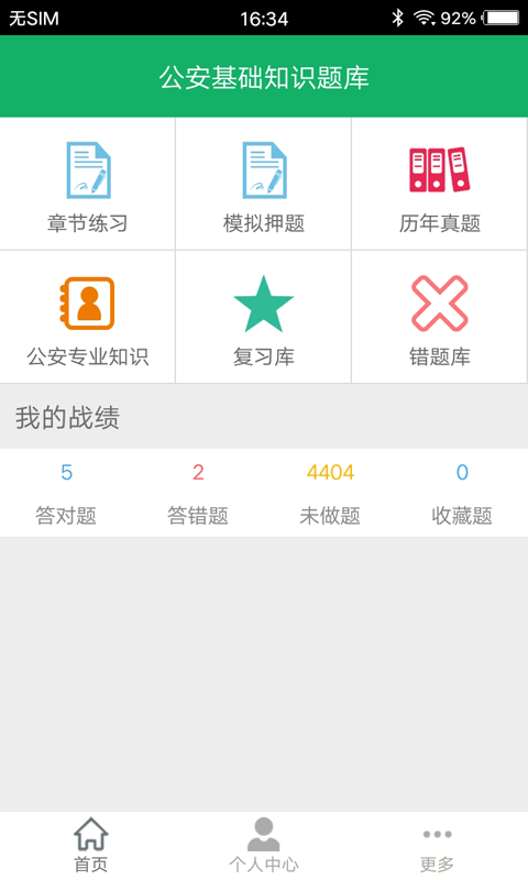 公安基础知识题库app截图2