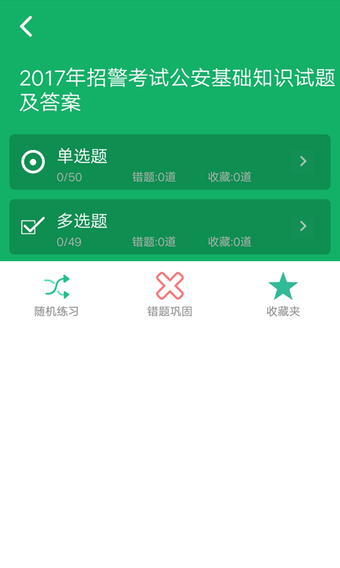 公安基础知识题库app截图3