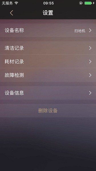 家卫士扫地机截图2