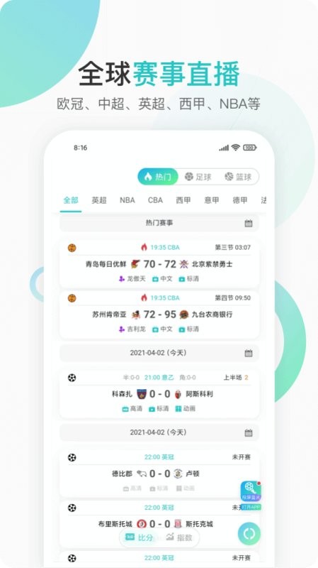 第一直播英超软件截图1