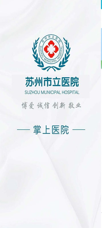 苏州市立医院app最新版本截图3