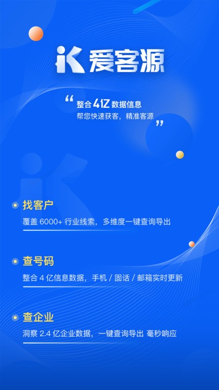 爱客源软件截图4