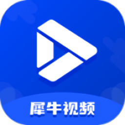 犀牛视频app最新版本
