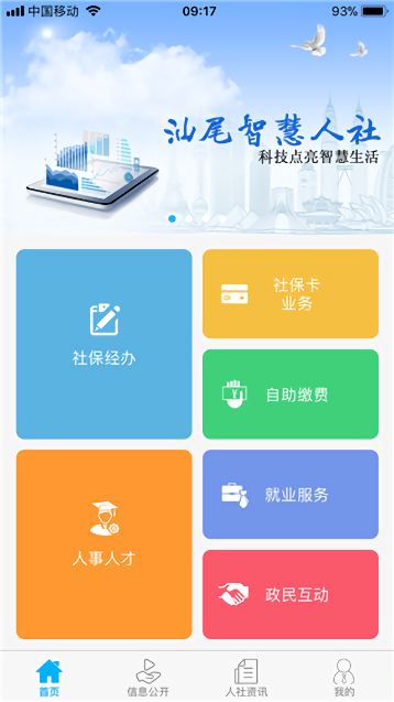 汕尾人社最新版截图2