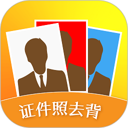 证件照去背软件