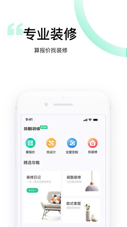 装酷装修极速版app截图2