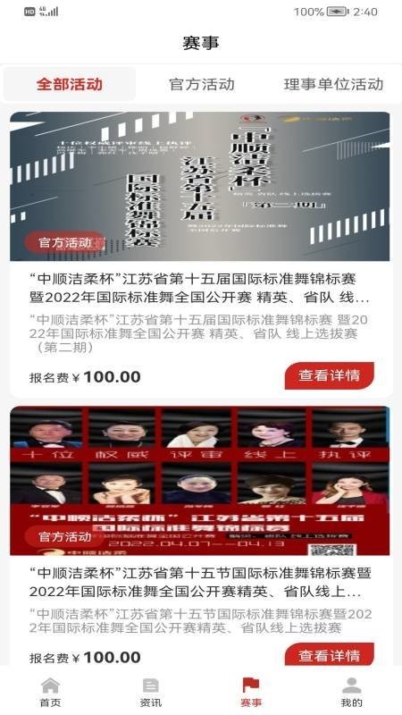 江苏省国际标准舞协会截图3
