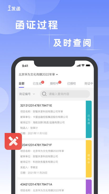 i发函函证平台截图2
