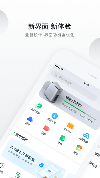 绿联云盘系统截图1