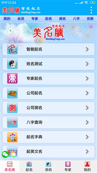 美名腾智能宝宝起名软件截图1