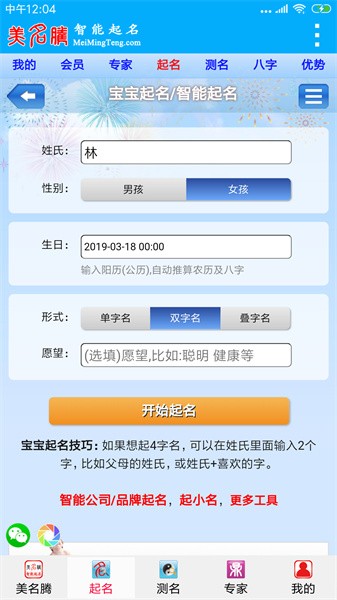 美名腾智能宝宝起名软件截图3