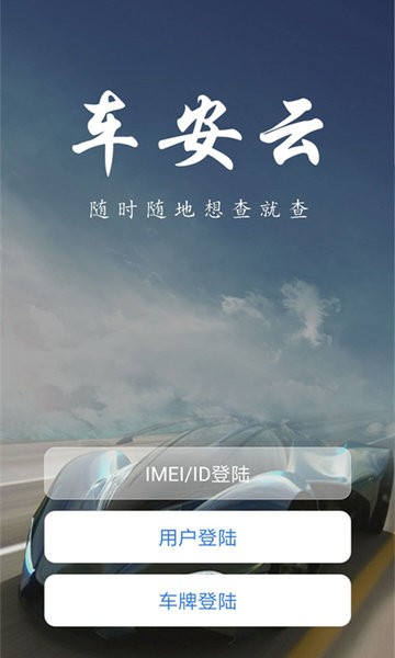 车安云官方版截图2