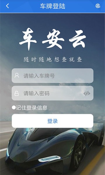 车安云官方版截图3