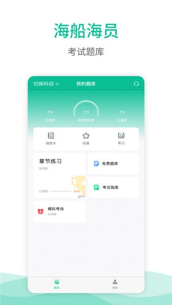 海船船员考试宝典软件截图1