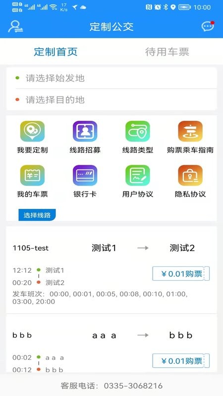 秦皇岛定制公交截图1