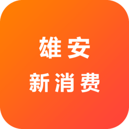 雄安新消费app官方